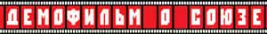 demofilm