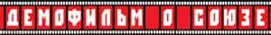 demofilm